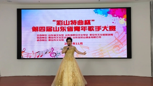 "彩山特曲杯"第四届山东省青年歌手大赛在泰安市文化馆成功举办